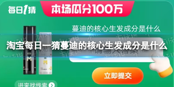 淘宝每日一猜蔓迪的核心生发成分是什么 淘宝大赢家今日答案6.15