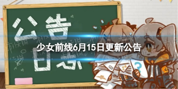 《少女前线》6月15日更新公告 6月15日更新内容一览