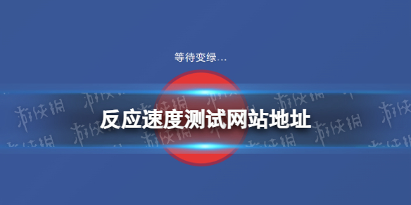 反应速度测试网站地址 反应速度测试网址分享