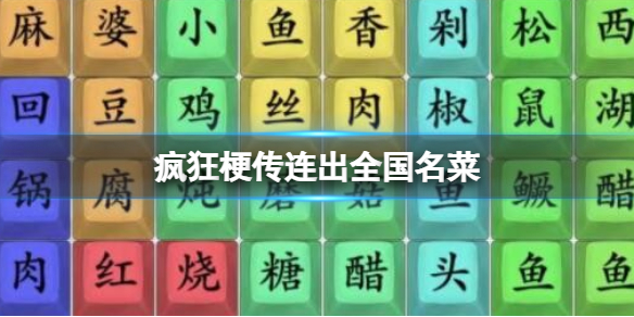 疯狂梗传连出全国名菜 连出全国名菜名称通关攻略