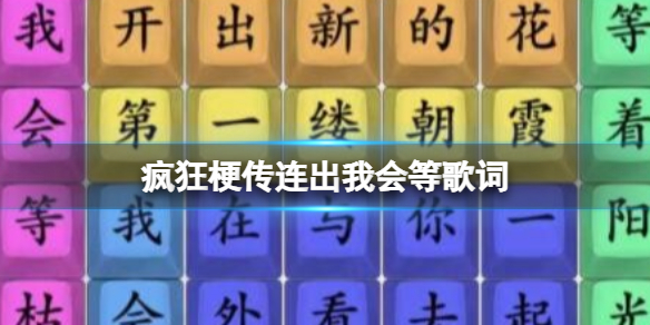 疯狂梗传连出我会等歌词 连出我会等歌词通关攻略