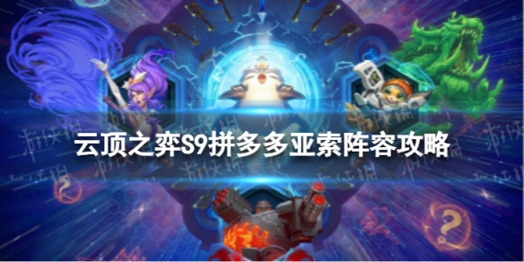 云顶之弈拼多多亚索怎么玩 S9拼多多亚索阵容攻略