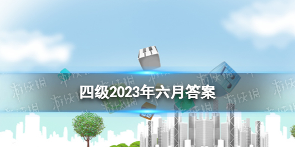 四级2023年六月答案 四级翻译义务教育高等教育继续教育 