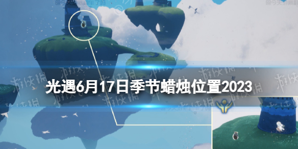 光遇6月17日季节蜡烛在哪 光遇6.17季节蜡烛位置2023