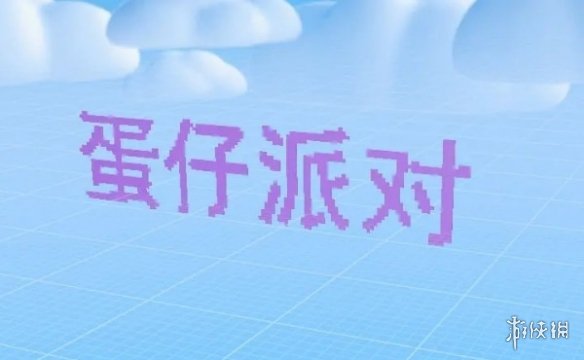 蛋仔派对乐园生成器新功能有哪些 乐园生成器新功能介绍