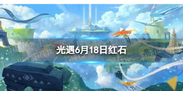 光遇6月18日红石在哪 6.18红石位置2023