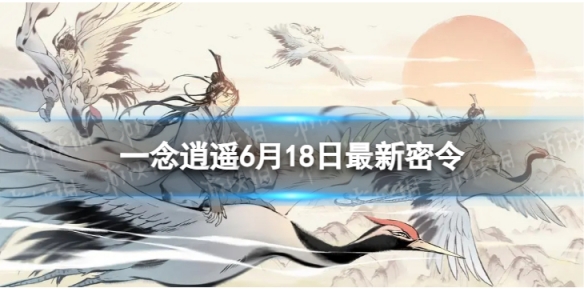 一念逍遥6月18日最新密令是什么 2023年6月18日最新密令