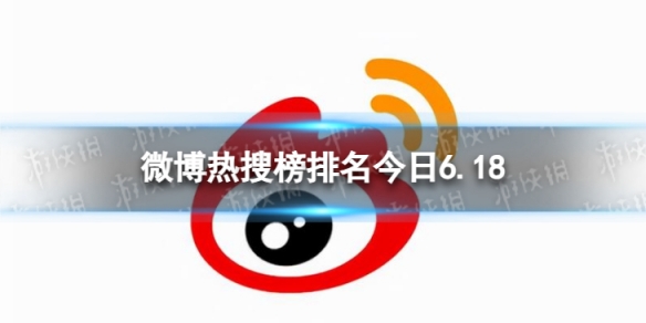 微博热搜榜排名今日6.18 微博热搜榜今日事件6月18日