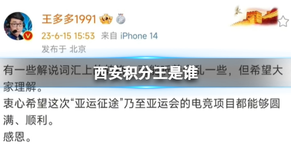 西安积分王是谁 西安积分王杰是什么梗