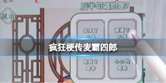 疯狂梗传麦霸四郎 麦霸四郎找错通关攻略