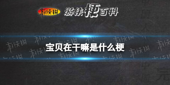 宝贝在干嘛是什么梗 宝贝在干嘛木啊在吗睡了吗梗介绍