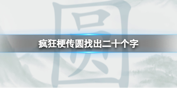 疯狂梗传圆找出二十个字 圆找出二十个字通关攻略