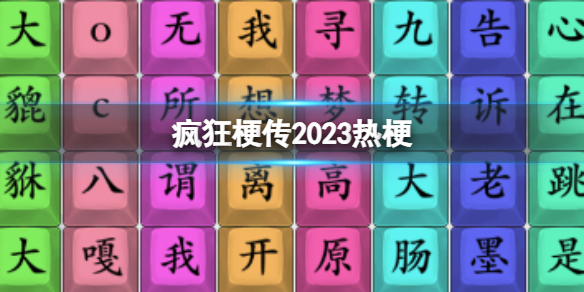 疯狂梗传2023热梗 2023热梗通关攻略