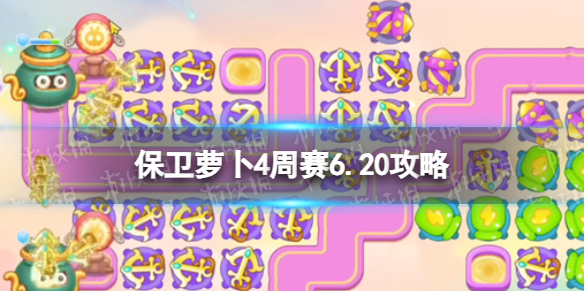 保卫萝卜4周赛6.20攻略 保卫萝卜4周赛6月20日攻略