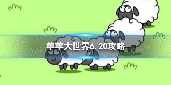 羊羊大世界6.20攻略 羊了个羊6月20日羊羊大世界怎么过