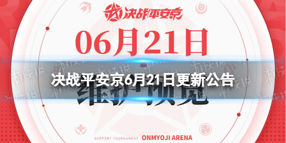 决战平安京6月21日更新公告 银魂联动活动开启