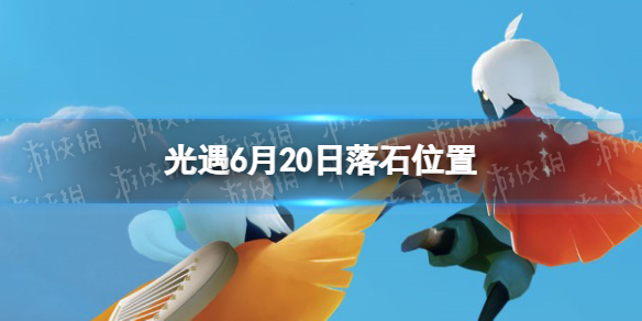 光遇6月20日落石在哪 光遇6.20落石位置2023