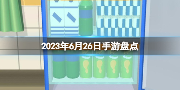 2023手游系列 6月26日手游盘点