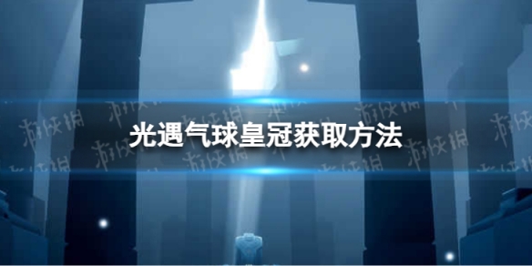 光遇气球皇冠怎么获取 周年气球皇冠获取方法