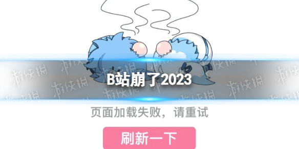 B站崩了2023 B站页面加载失败怎么回事