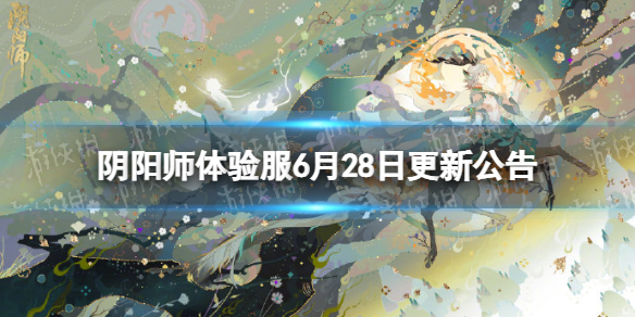 阴阳师体验服6月28日更新公告 百鬼逸闻琢梦修行活动开启