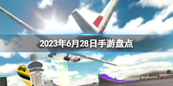 2023手游系列 6月28日手游盘点