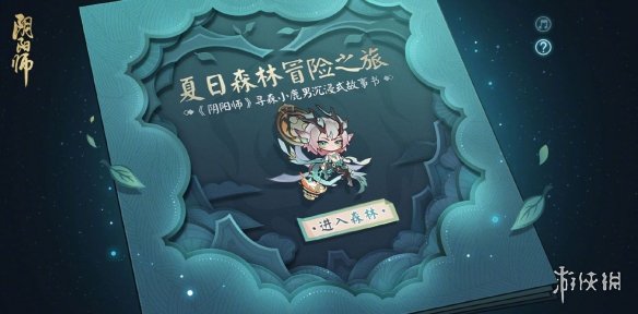 阴阳师夏日森林冒险之旅怎么玩 夏日森林冒险之旅活动地址