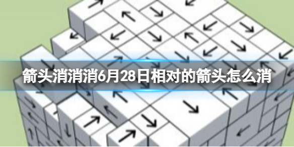 箭头消消消6月28日相对的箭头怎么消 6月28日消除技巧