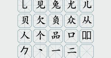 疯狂梗传三个兔 三个兔找20个字通关攻略