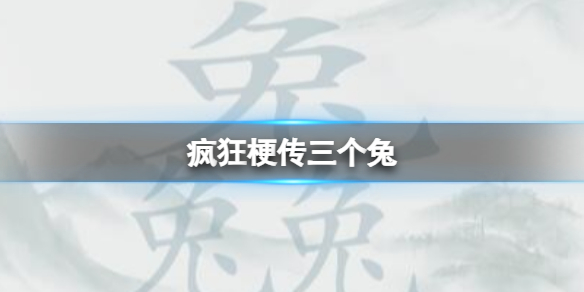 疯狂梗传三个兔 三个兔找20个字通关攻略