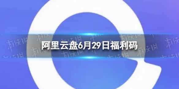 阿里云盘最新福利码6.29 6月29日福利码最新