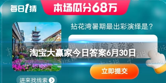 淘宝大赢家每日一猜答案6.30 拈花湾暑期最出彩演绎是