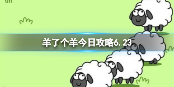 羊了个羊今日攻略6.23 6月23日羊羊大世界和第二关怎么过