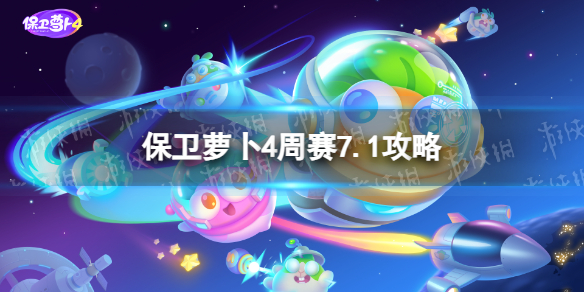 保卫萝卜4周赛7.1攻略 保卫萝卜4周赛7月1日攻略