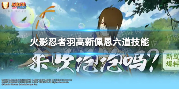 火影忍者手游羽高新佩恩六道技能介绍 火影忍者手游新佩恩六道羽高有什么技能