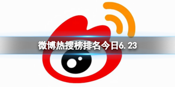 微博热搜榜排名今日6.23 微博热搜榜今日事件6月23日