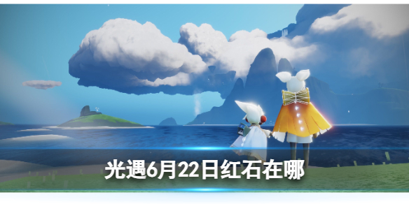 光遇6月23日红石在哪 6.23红石位置2023