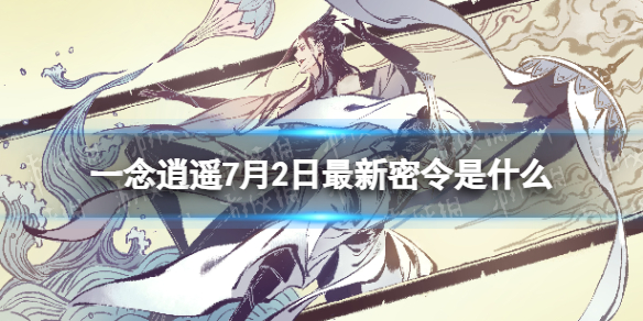 一念逍遥7月2日最新密令是什么 一念逍遥2023年7月2日最新密令