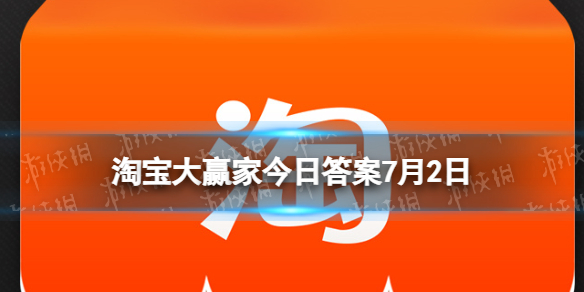 淘宝大赢家每日一猜答案7.2 为何是外婆桥而非奶奶桥呢