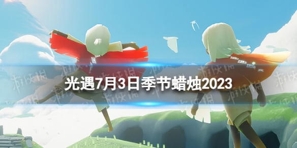 光遇7月3日季节蜡烛在哪 7.3季节蜡烛位置2023