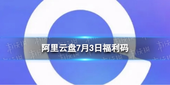 阿里云盘最新福利码7.3 7月3日福利码最新