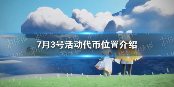 光遇7月3号活动代币在哪 7月3号活动代币位置介绍