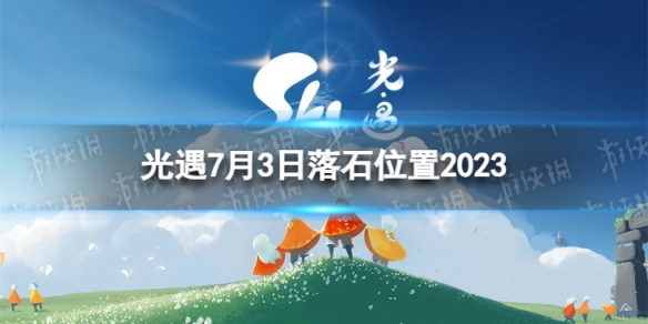 光遇7月3日落石在哪 7.3落石位置2023