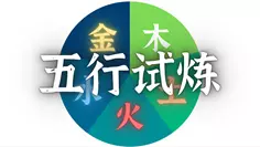 梦幻西游网页版五行斗法攻略6月最新 2023六月五行斗法通关阵容推荐[多图]