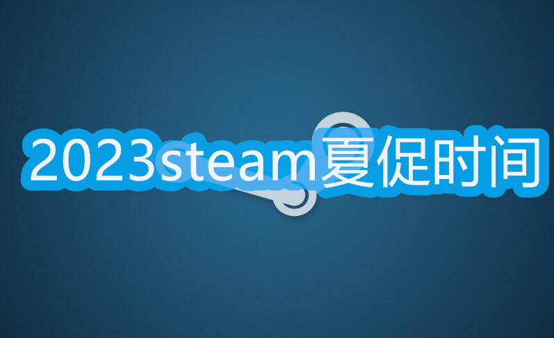 2023steam夏促几号几点 2023steam夏季促销时间[多图]