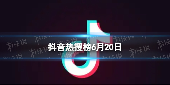 抖音热搜榜6月20日 抖音热搜排行榜今日榜6.20