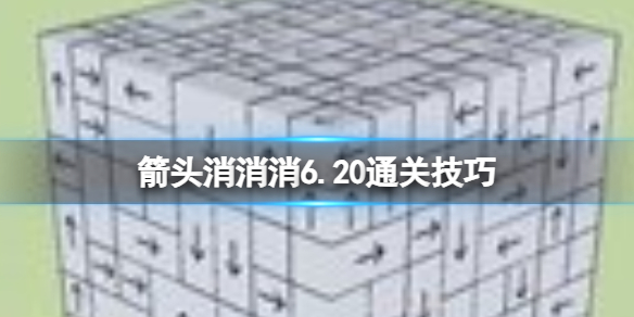 箭头消消消6.20通关技巧 6.20过关技巧分享