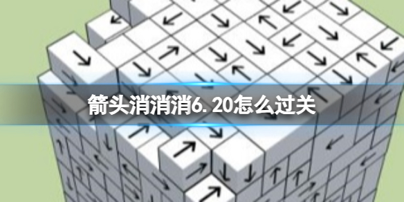 箭头消消消6.20怎么过关 6.20通关技巧