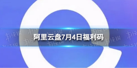 阿里云盘最新福利码7.4 7月4日福利码最新