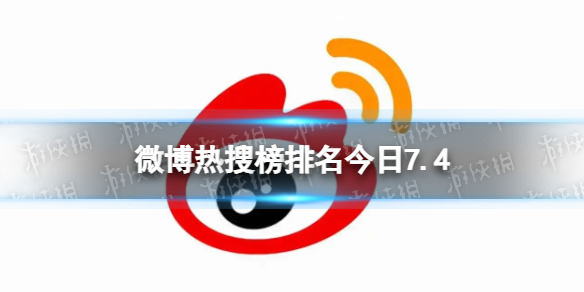 微博热搜榜排名今日7.4 微博热搜榜今日事件7月4日